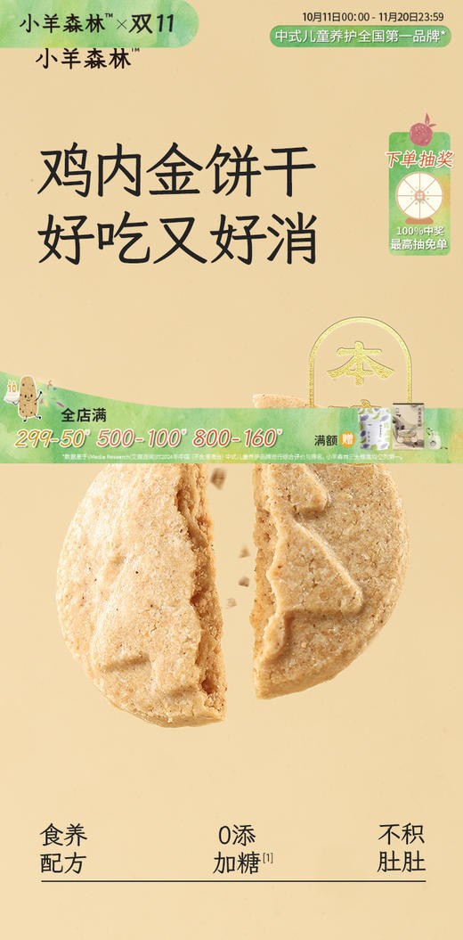 「鸡内金饼干」呵护脾胃娇嫩小朋友 配料干净 0添加糖 商品图1