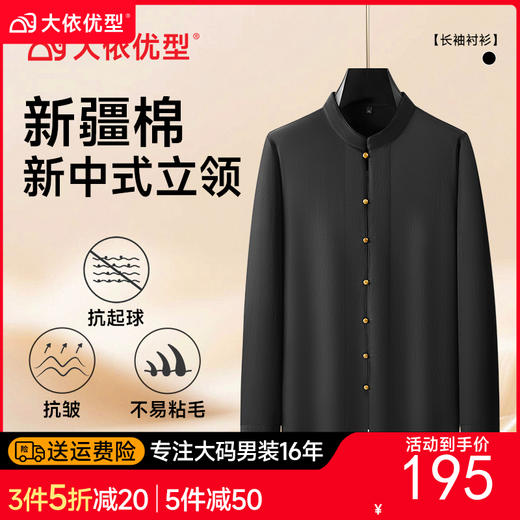 【DDA】大依优型大码男装新中式衬衫男士加肥加大码时尚休闲立领国风长袖衬衫男 商品图0