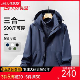 【新款DNY】大依优型大码三合一冲锋衣加绒保暖两件套内胆可拆防风防水户外加肥加大号外套男士上衣