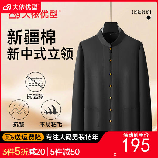 【口袋款】【DDA】大依优型大码男装新中式衬衫棉质男士加肥加大码时尚休闲立领国风长袖衬衫男 商品图0