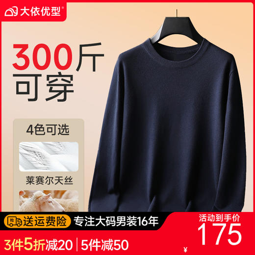 【莱赛尔+绵羊毛】【新款DG】大依优型净版纯色圆领长袖绵羊毛毛衣针织衫休闲针织衫毛背心加肥加大上衣男士胖子大码毛衫t恤打底 商品图0