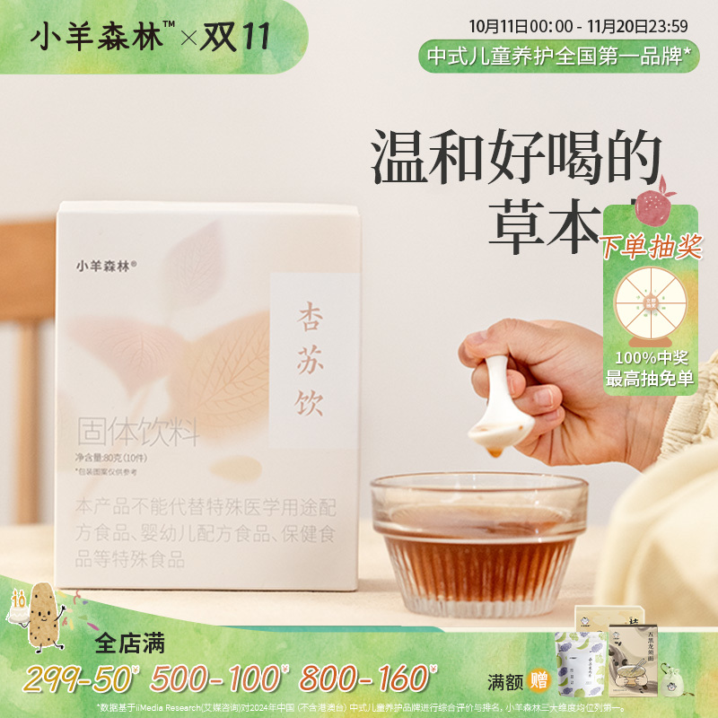 7折「杏苏饮」古方改良 寒咳专用 固体饮料  此批次效期至2026-05-15