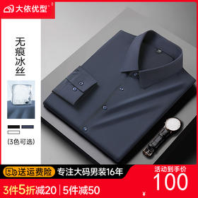 【封口款】【DM】 大依优型高弹冰丝无痕长袖衬衫封口款加肥加大男装弹力免烫大号纯色大码衬衣