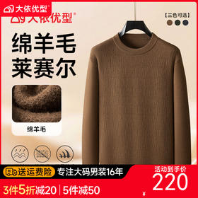 【莱赛尔+绵羊毛】【DX】大依优型大码男装加绒针织毛衣打底衫圆领商务长袖