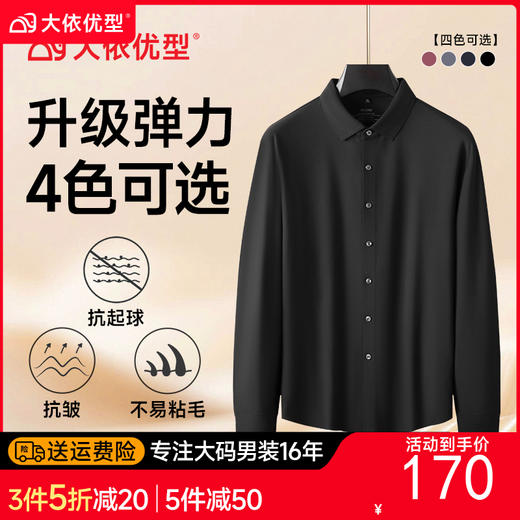 【DK】大依优型大码男装长袖衬衫新款男士加肥加大码商务休闲翻领无痕弹力长袖衬 商品图0