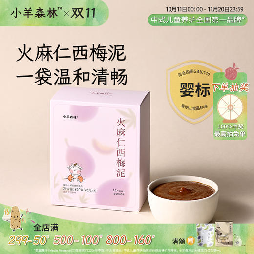 7折！婴标「火麻仁西梅泥」一袋温和清畅 先润后通 此批次效期至2026-04-27 商品图0