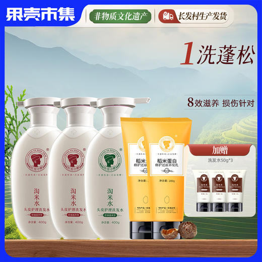 可免费试用！【长发村非遗传承淘米水 拒绝暴力化学物质 草本“真”养护 】【控油/去屑/滋养/防断发/修护】长发小寨淘米水控油滋养去屑洗发水套装400g*3瓶（加送养发乳正装+洗发水旅行装） 商品图0