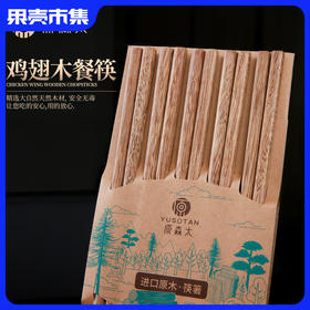 【无漆无蜡 不易发霉 不易滋生细菌】原森太鸡翅木筷子10双