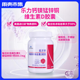 【柠檬酸钙 螯合技术 提升吸收大于90%】【6大营养 一次补6种 补钙更补骨】乐力 钙镁锰锌铜维生素D胶囊60粒/瓶（多瓶装享氨糖）丨零食