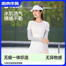 冰袖【一体织造 视觉显瘦 原纱防晒 UPF200+】小野和子 防晒冰袖