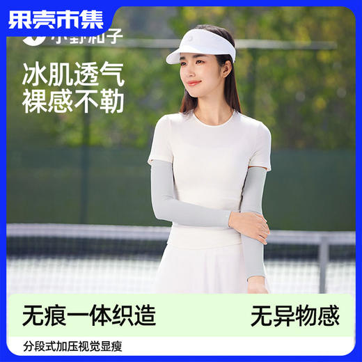 冰袖【一体织造 视觉显瘦 原纱防晒 UPF200+】小野和子 防晒冰袖 商品图0
