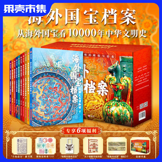 《海外国宝档案》共10册 收录8大博物馆流落海外国宝藏品 （6大好礼：藏书票+鲜章+帆布包+手账本+镇纸X2+书盒）2.2发货 商品图0