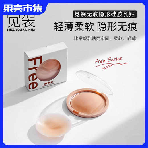 【暴汗狂甩不掉 蹦迪游泳依旧贴合 轻薄柔软隐形无痕 反复使用】【提拉款/透气网眼款】觉袈 无痕隐形硅胶胸贴（附：便携收纳盒+内衣洗衣液） 商品图0