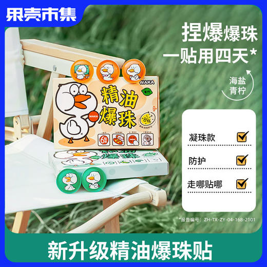 【户外便携防护】WAKA户外精油爆珠贴-青柠香型2盒（送小橙鸭0岁可用叮后舒缓精油滚珠1.5ml） 商品图0