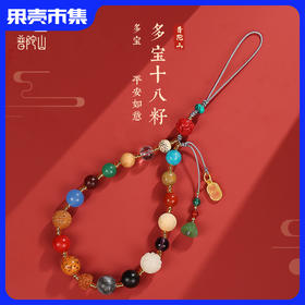 （任2款-15）普陀山十八籽手机链挂绳（礼盒包装）【普陀当地发货】品牌直发 有防伪监制
