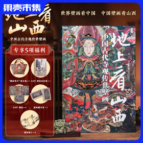 《地上看山西》 中国古代寺观传世壁画 【5大好礼：帆布包+壁画全景图大拉页+海报4张+藏书票2张+透卡3张】无刷边