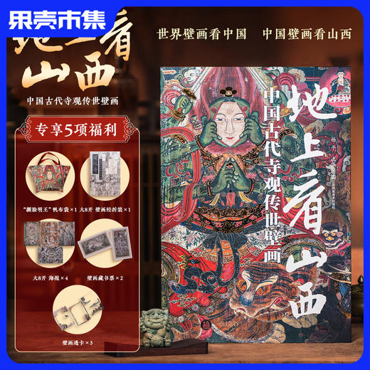 《地上看山西》 中国古代寺观传世壁画 【5大好礼：帆布包+壁画全景图大拉页+海报4张+藏书票2张+透卡3张】无刷边 商品图0