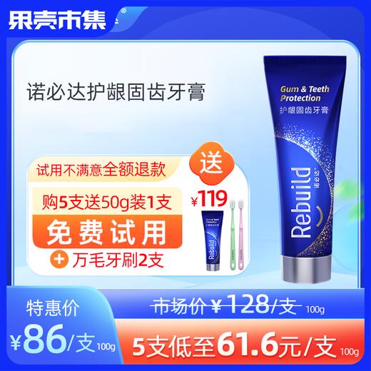 推文款护龈固齿【购5支得总价值119元50g1支免费试用+万毛牙刷2支】诺必达Rebuild护龈固齿牙膏 商品图0