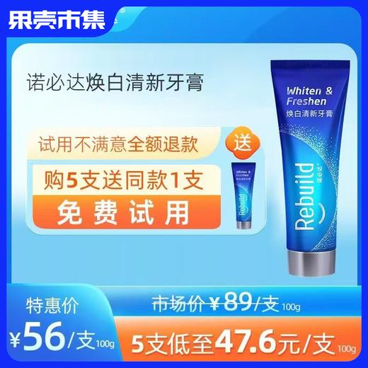 焕白款【购5支得同款1支100g免费试用】诺必达Rebuild焕白清新牙膏（100g/只） 商品图0