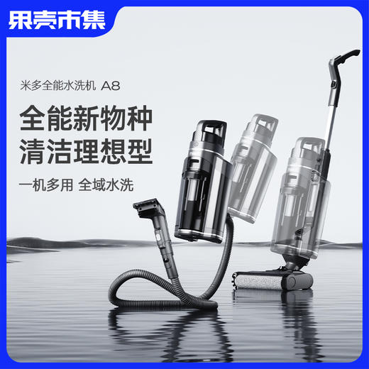 清仓-米多全能水洗机A8 洗地机+吸尘器+布艺清洁机+擦窗机 可洗车（质保2年） 商品图0