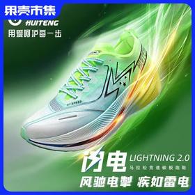 【全掌碳纤维碳板|硬核专业马拉松】辉腾HUITENG闪电2.0专业全掌真碳板跑鞋 【HT8018】