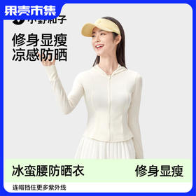 【女连帽修身防晒衣】【冰感 原纱防晒 水洗防晒力不减】小野和子 冰蛮腰连帽修身显瘦防晒衣（立享：防晒口罩*1）