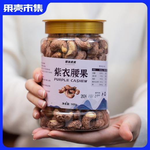 【任2件-15丨3件-30】嘻哈皮皮坚果系列-紫衣腰果&碧根果仁&山核桃仁&开口松子&巴西松子丨零食 商品图0