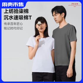 【99元买一给一】【男女款】上纺拾柒棉 100%新疆桃蕾棉T恤 不垮塌 透气吸汗  百搭有型