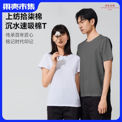 【99元买一给一】【男女款】上纺拾柒棉 100%新疆桃蕾棉T恤 不垮塌 透气吸汗  百搭有型 商品图0