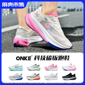 【2双减10元】ONKE碳板跑鞋运动鞋 夏天透气干爽 8色可选