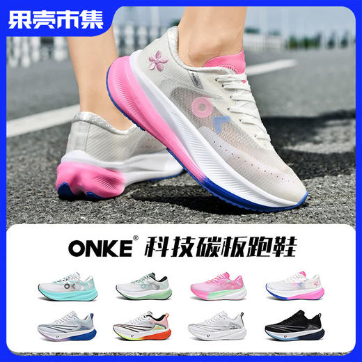【2双减10元】ONKE碳板跑鞋运动鞋 夏天透气干爽 8色可选 商品图0