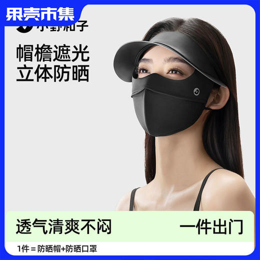 【108元2个】【UPF135+ 凉感 戴帽檐防晒口罩】小野和子 立体防晒帽檐面罩 商品图0