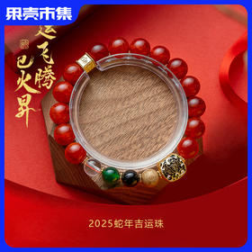 2件-15元【新年好礼】有个宫匠巳火飞昇2025蛇年龙鳞纹吉运珠手串
