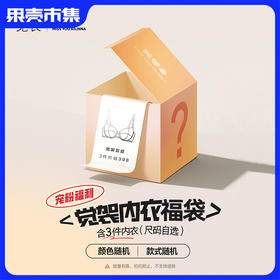 【内衣59.9三件/内裤39.9六件】觉袈内衣内裤福袋系列