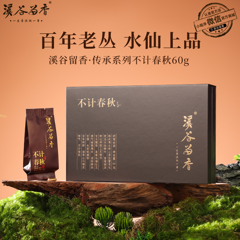 溪谷留香·不计春秋 60g