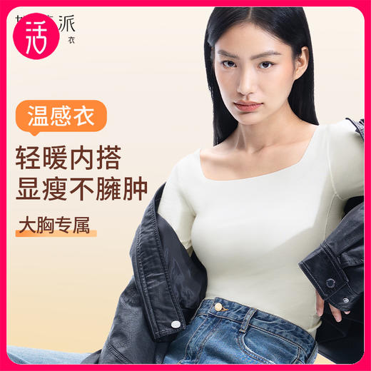 【3种领型可选】奶糖派  温感衣大胸保暖防静电打底衣 商品图0