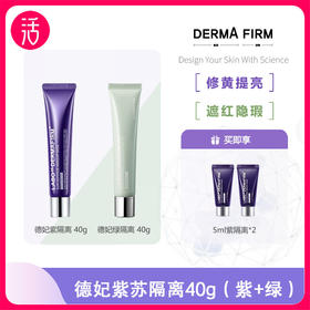 【防晒类特证】德妃紫苏养肤隔离霜 紫色 SPF35 PA+++/防晒隔离霜 绿色 SPF34 PA++