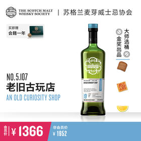 SMWS苏格兰麦芽威士忌协会  5.107  老旧古玩店 （买赠一年会籍）