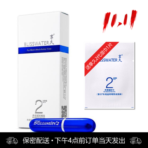 享久2代喷剂-送体验装湿巾1片【下滑看评测视频和部长点评】