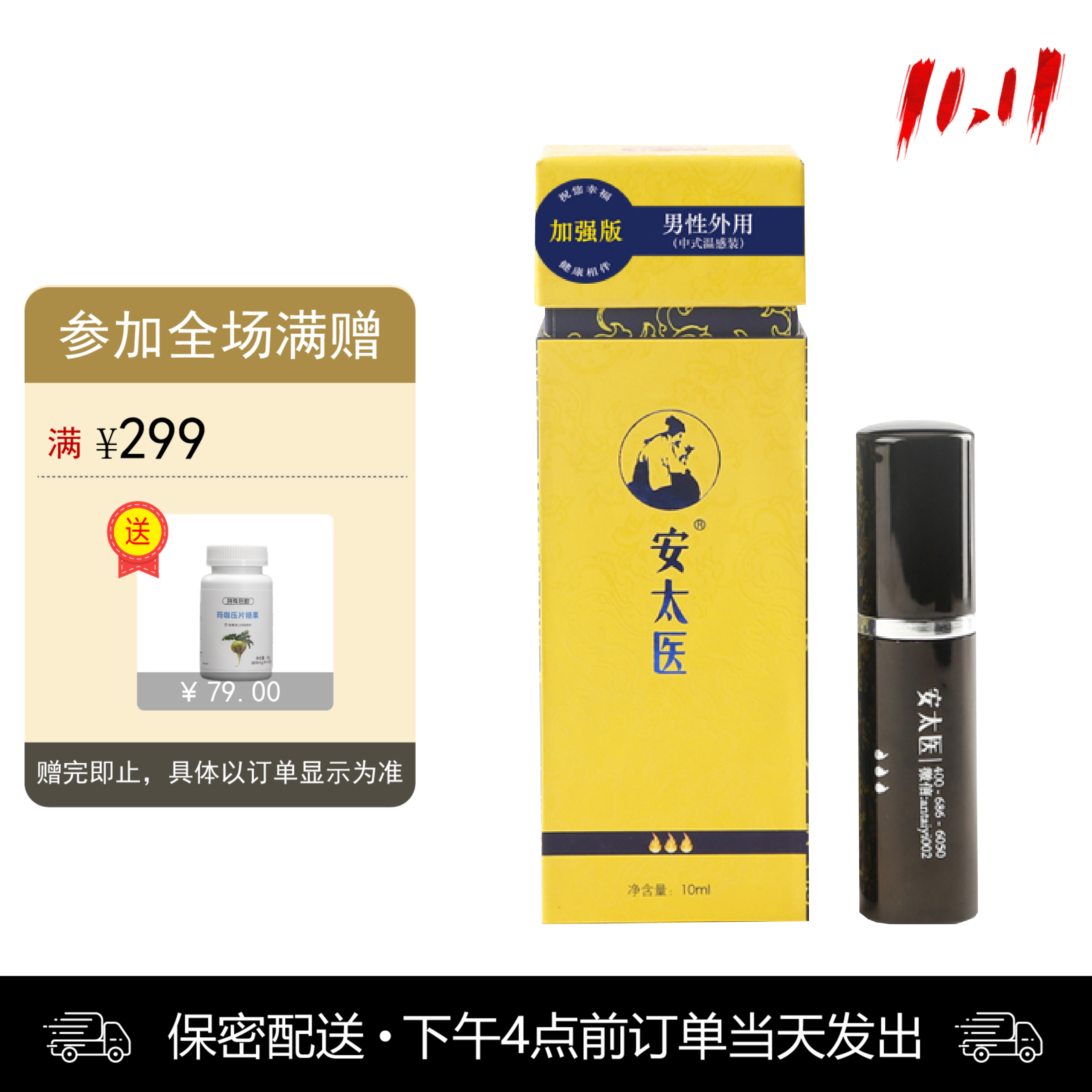 安太医喷剂（加强版10ml） 男用【下拉查看部长点评】
