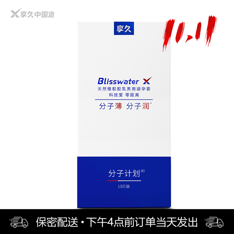 享久 分子计划2.0 天然胶乳橡胶避孕套 -10只装