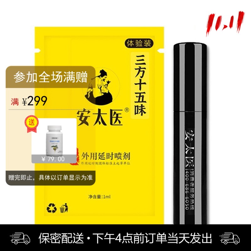 安太医三方十五味版男用喷剂体验装 （1ml）