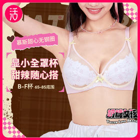 【大胸显小 聚拢防下垂】奶糖派X奶糖女孩 春夏慕斯甜心全罩杯超薄蕾丝文胸（B-F杯）
