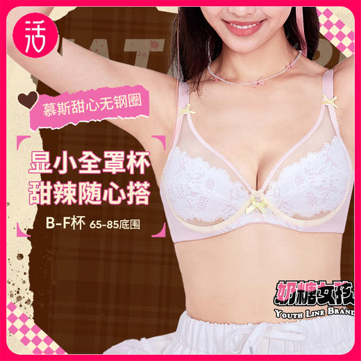 【大胸显小 聚拢防下垂】奶糖派X奶糖女孩 春夏慕斯甜心全罩杯超薄蕾丝文胸（B-F杯） 商品图0