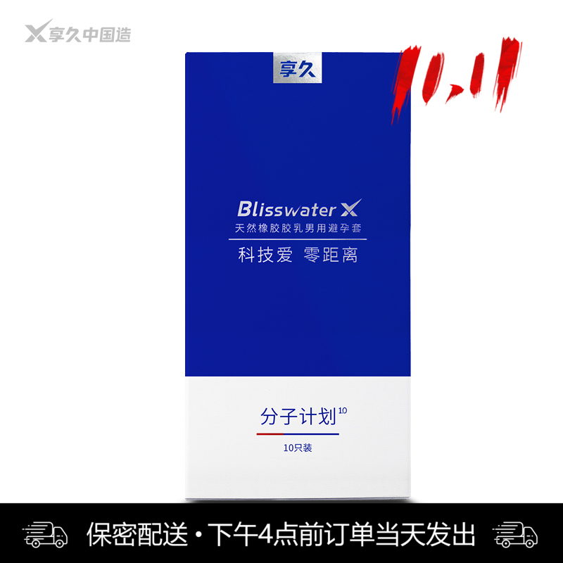 享久 分子计划1.0 天然胶乳橡胶避孕套 -10只装