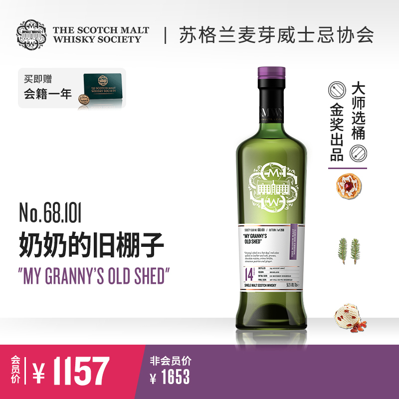 SMWS苏格兰麦芽威士忌协会 68.101 奶奶的旧棚子（买赠一年会籍）