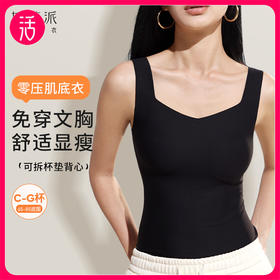 【免穿内衣 舒适显瘦】奶糖派 零感肌底均码带胸垫无痕内搭背心（65-85底围 C-G杯）