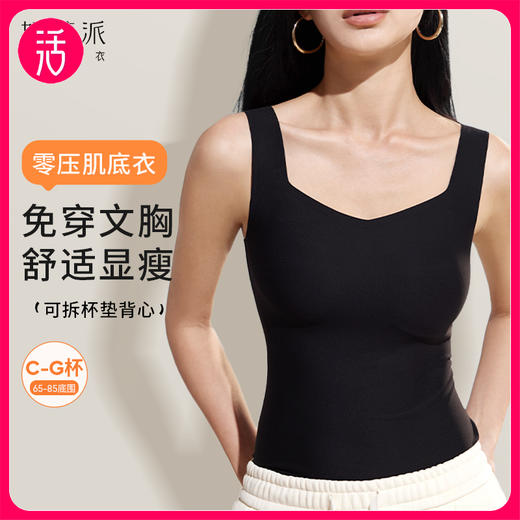 【免穿内衣 舒适显瘦】奶糖派 零感肌底均码带胸垫无痕内搭背心（65-85底围 C-G杯） 商品图0
