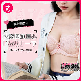 【大胸显小 穿衣显瘦】奶糖派X奶糖女孩 棉花糖2.0春夏超薄文胸（B-G杯）