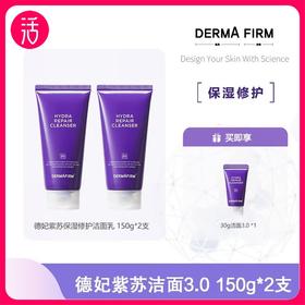 【可卸妆 洗卸二合一】德妃紫苏保湿修护洁面乳 150g*2支